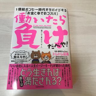 働いたら負けだべや！１億総ボンビー時代をサバイブする「お金と幸せのコスパ」(ビジネス/経済)