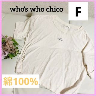 フーズフーチコ(who's who Chico)のフーズフーチコ レディース 半袖  白 カットソー ロゴプリントtシャツ(Tシャツ(半袖/袖なし))