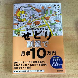 初心者でもできる! せどり副業で月収10万円(ビジネス/経済)