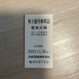 京成電鉄　株主優待乗車証　1枚(鉄道乗車券)