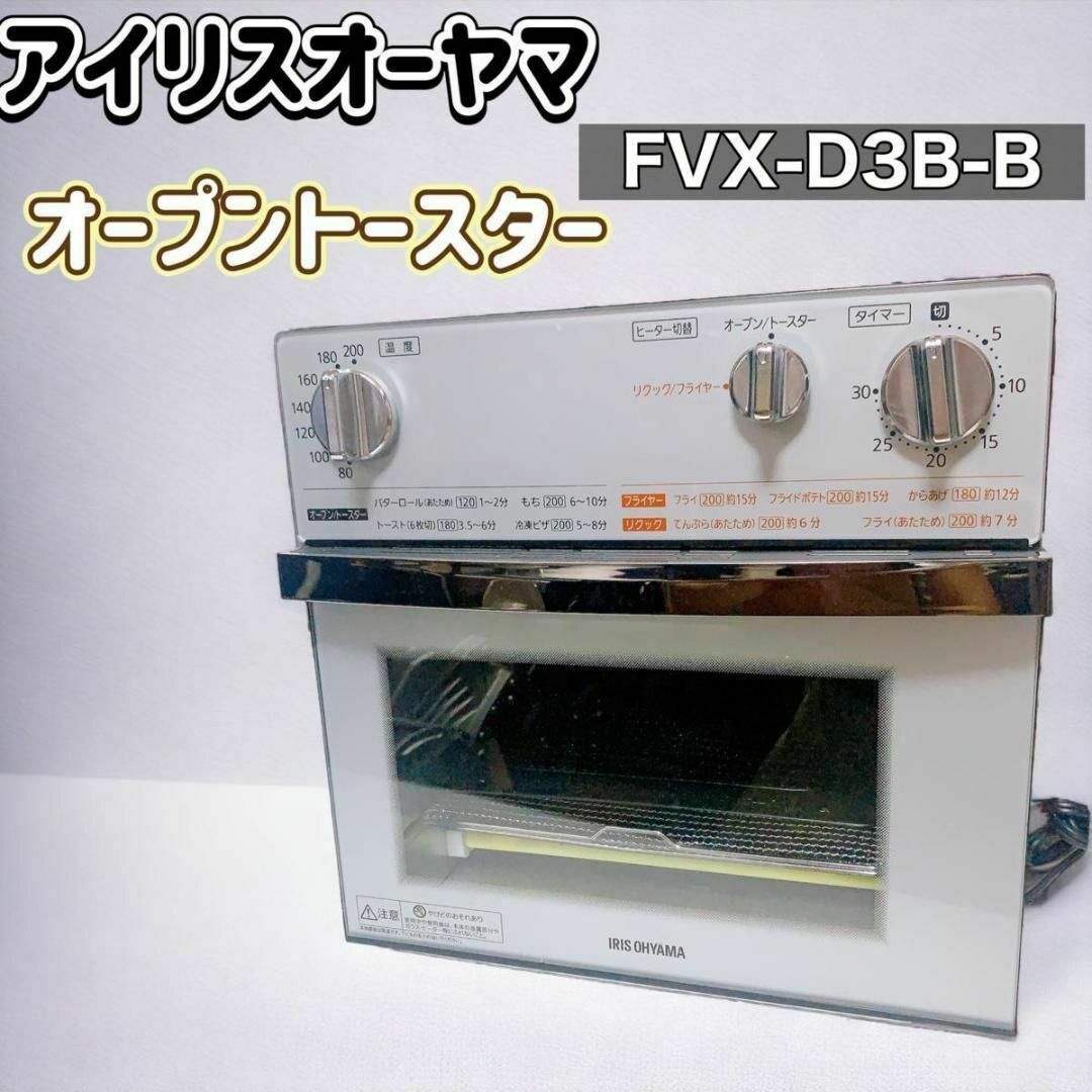 アイリスオーヤマ ノンフライ熱風オーブン　トースター　 FVX-D3B-B