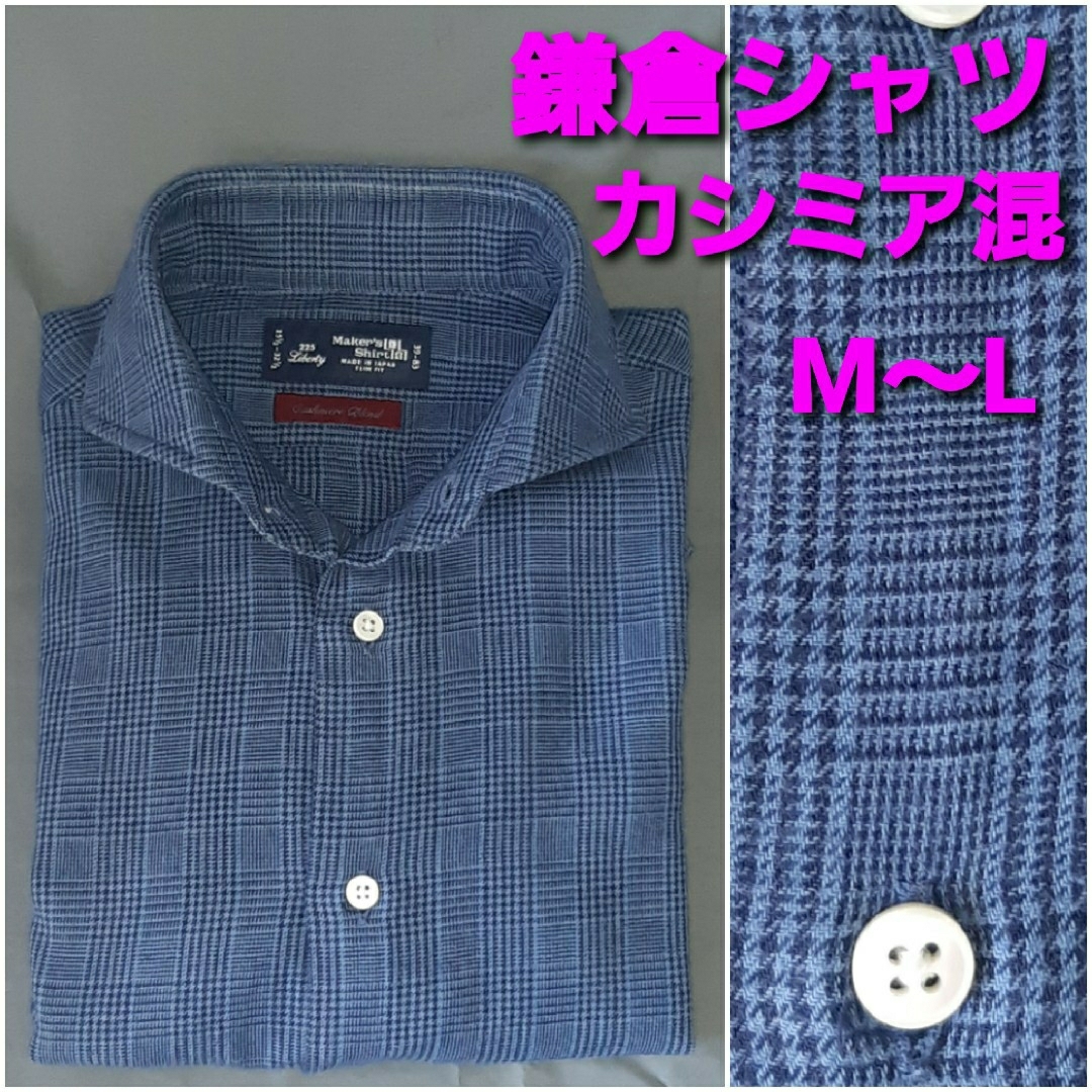 鎌倉シャツ カシミア混ネルシャツ 39-83 ホリゾンタルカラー グレンチェック