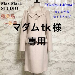 マックスマーラ(Max Mara)の【極美品〜美品】Max Mara STUDIO クチートアマーノ セットアップ(テーラードジャケット)