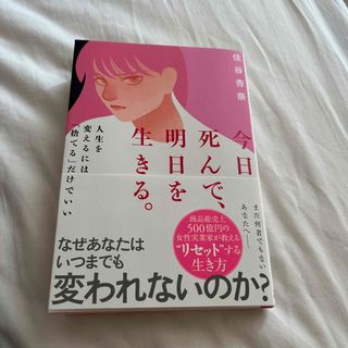 今日死んで、明日を生きる。 人生を変えるには「捨てる」だけでいい(文学/小説)