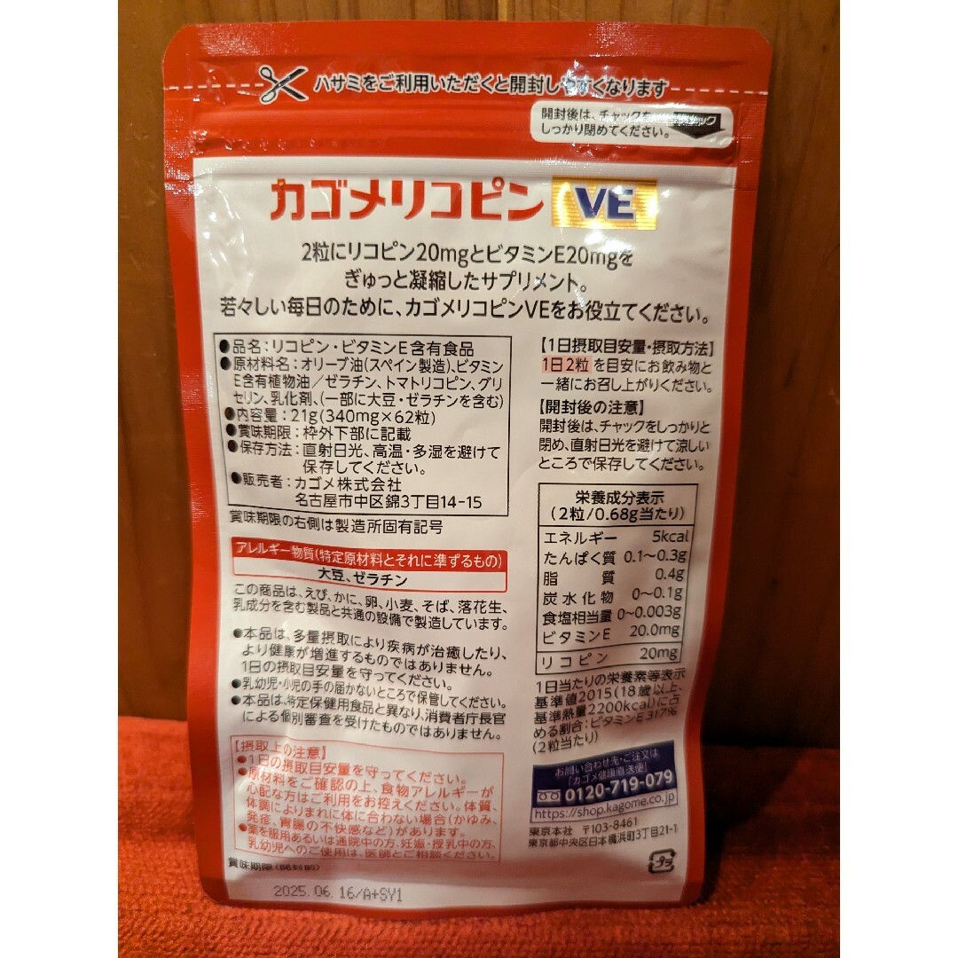 カゴメ　リコピンVE  62粒入り 食品/飲料/酒の健康食品(その他)の商品写真