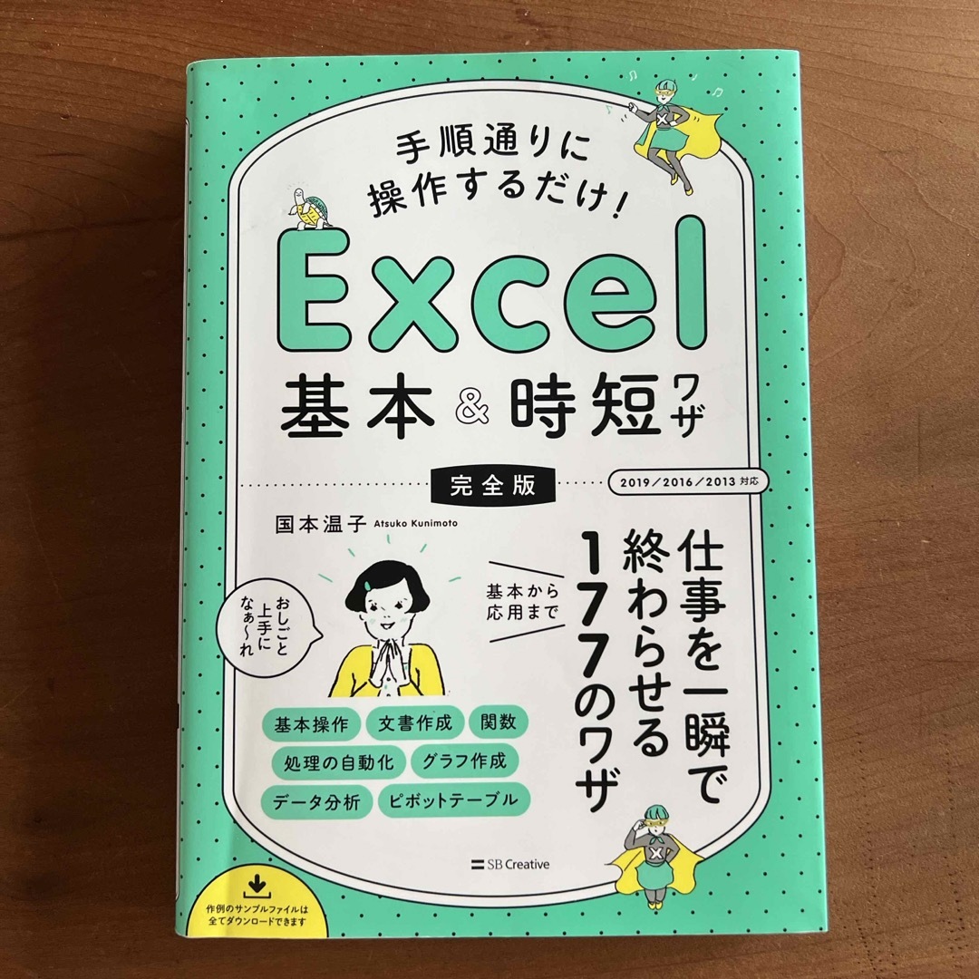 手順通りに操作するだけ！Ｅｘｃｅｌ基本＆時短ワザ［完全版］ 仕事を一瞬で終わらせ エンタメ/ホビーの本(コンピュータ/IT)の商品写真