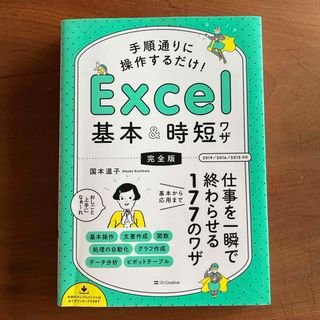 手順通りに操作するだけ！Ｅｘｃｅｌ基本＆時短ワザ［完全版］ 仕事を一瞬で終わらせ(コンピュータ/IT)