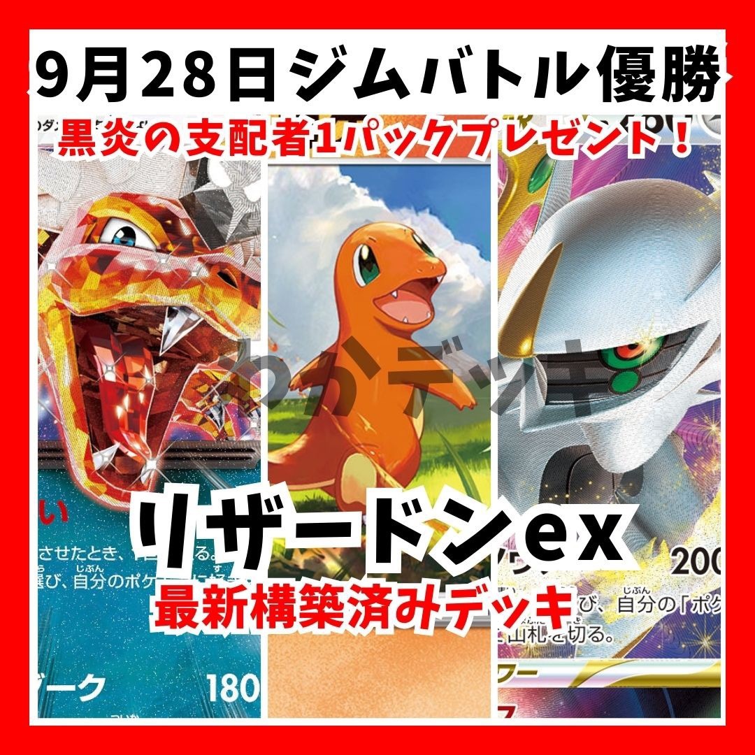 ジムバ優勝 リザードンex アルセウスVstar 構築済みデッキ ポケモン