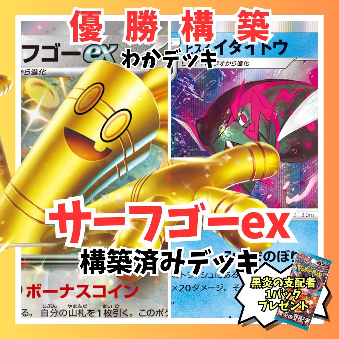 専用ページ　サーフゴーex デッキ　ポケカ　構築済みデッキ