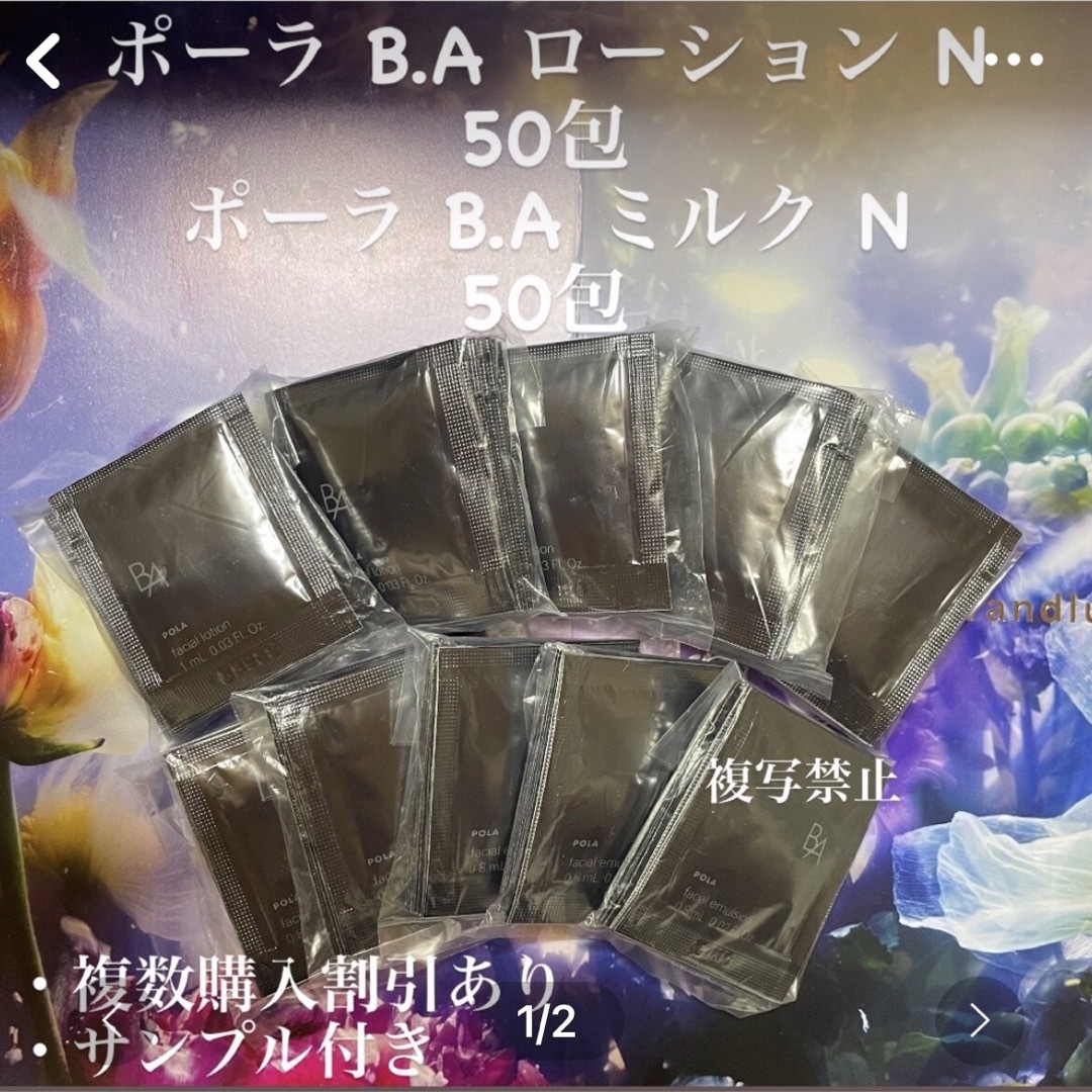 ポーラPOLA サンプル第6世代新BA ローション N・ミルク N 50包セット ポーラPOLA サンプル第6世代新BA ローション N・ミルク N 50包セット
