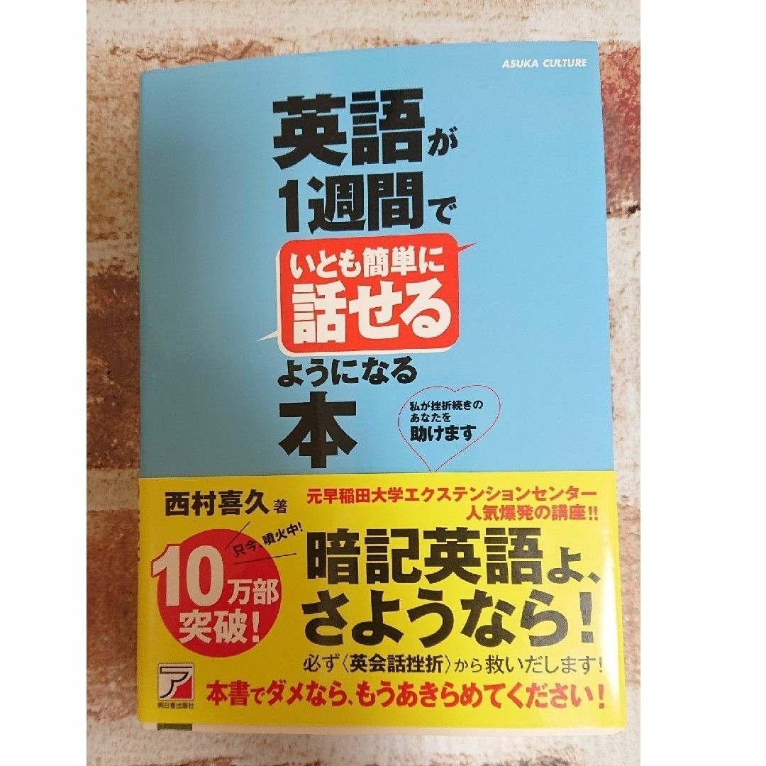 英語が1週間でいとも簡単に話せるようになる本 英語 語学 アメリカ 教材 エンタメ/ホビーの本(語学/参考書)の商品写真