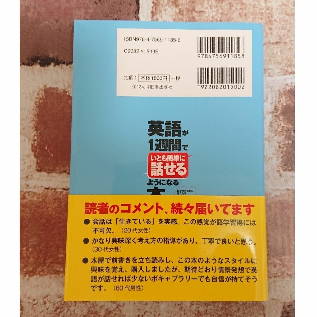 英語が1週間でいとも簡単に話せるようになる本 英語 語学 アメリカ 教材 エンタメ/ホビーの本(語学/参考書)の商品写真