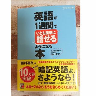 英語が1週間でいとも簡単に話せるようになる本 英語 語学 アメリカ 教材(語学/参考書)