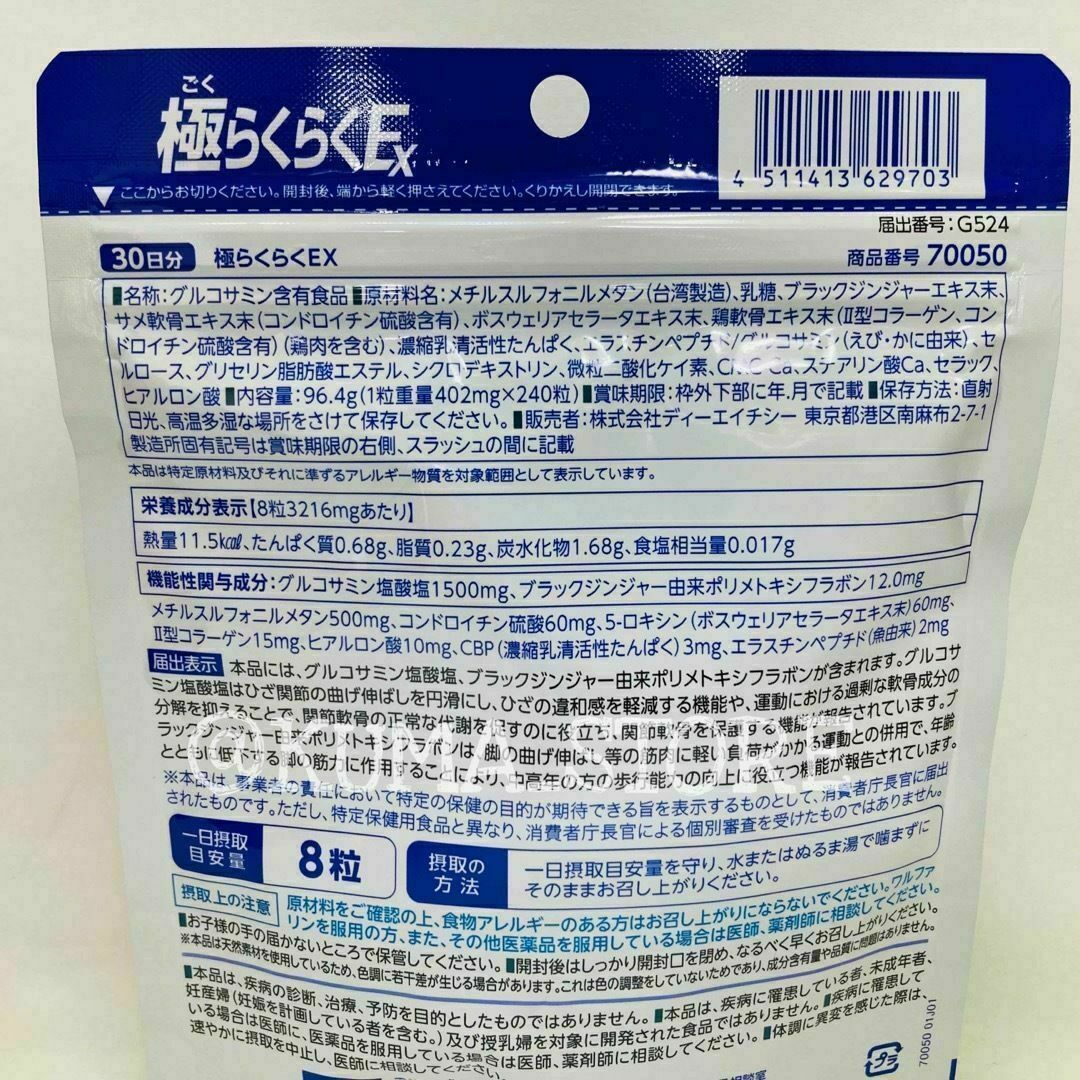3袋 DHC 極らくらくEX 30日分 グルコサミン サプリメント ごくらくらく 2