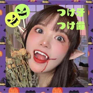 15mm つけ牙 付け牙 つけ歯 コスプレ ハロウィン 八重歯 歯 ドラキュラ(小道具)