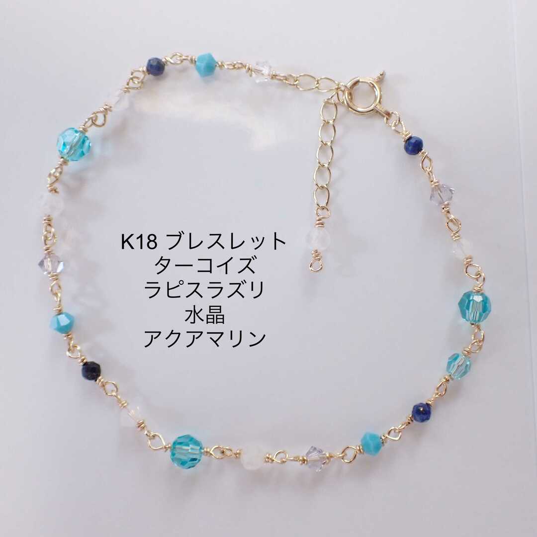 k18 ブレスレット ラピスラズリ ターコイズ アクアマリン
