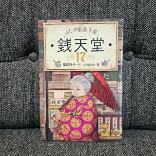 ふしぎ駄菓子屋銭天堂 １７(絵本/児童書)