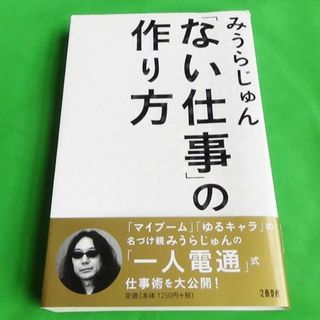 ブンゲイシュンジュウ(文藝春秋)の「ない仕事」の作り方 /文藝春秋/みうらじゅん（単行本（ソフトカバー））(ノンフィクション/教養)