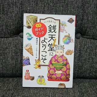 ふしぎ駄菓子屋銭天堂にようこそ 公式ガイドブック(絵本/児童書)