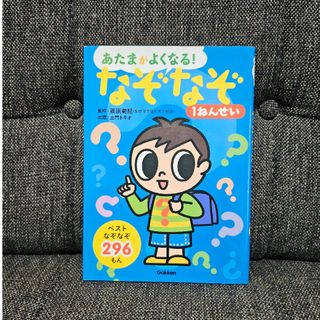 なぞなぞ１ねんせい なぞなぞ２９６もん(絵本/児童書)