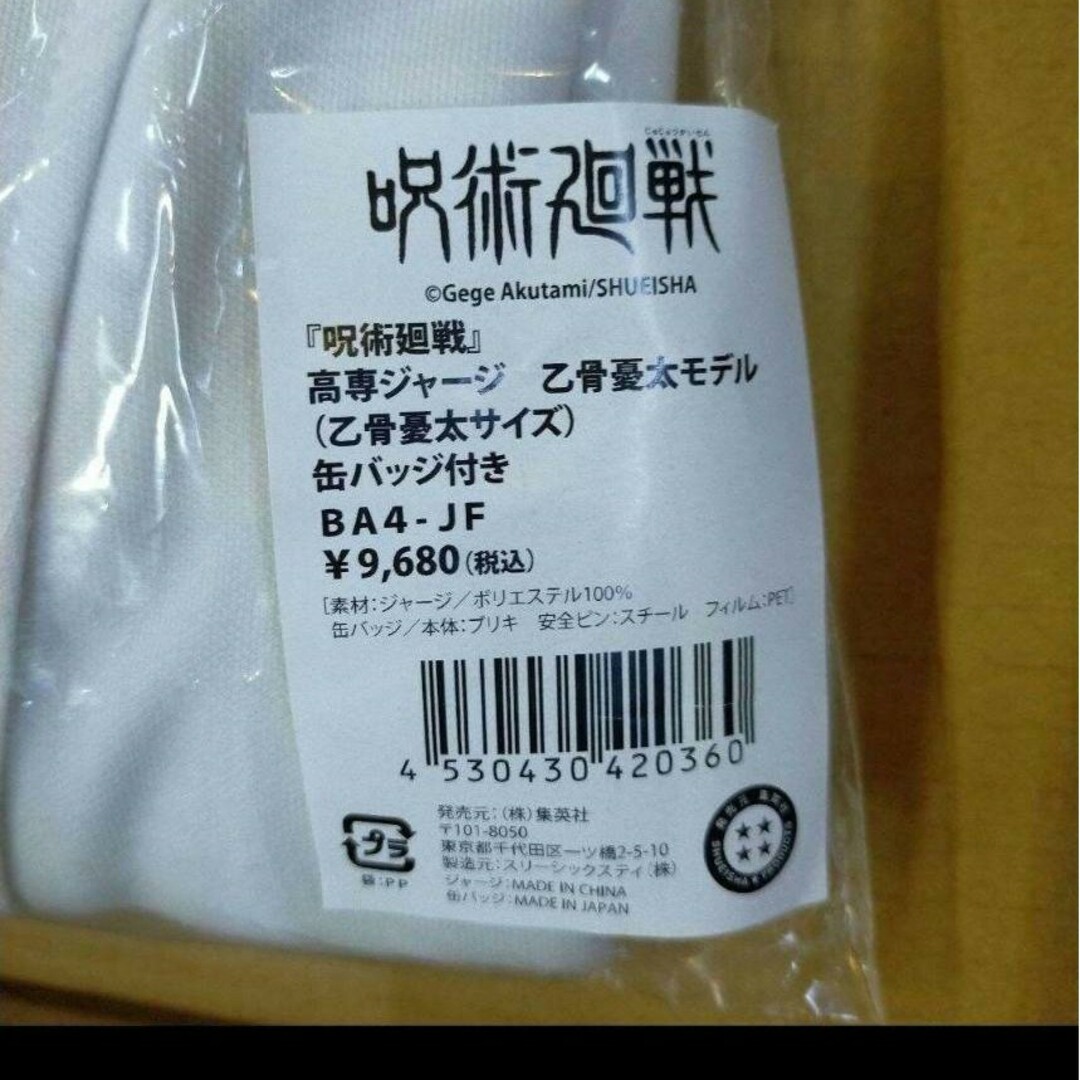 呪術廻戦」高専ジャージ 乙憂太モデル(乙骨憂太サイズ)缶バッチ付き