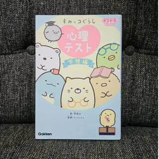 すみっコぐらし心理テスト　学校編(絵本/児童書)