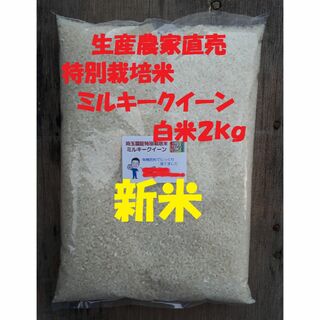 ★新米★[白米]特別栽培米ミルキークイーン２ｋｇ有機肥料減農薬栽培(米/穀物)