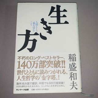 サンマークシュッパン(サンマーク出版)の生き方 人間として一番大切なこと(その他)