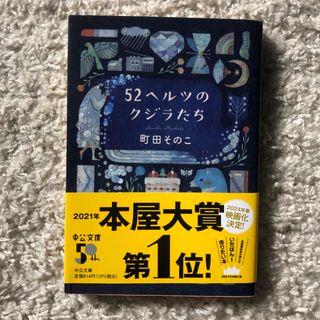 ５２ヘルツのクジラたち(文学/小説)