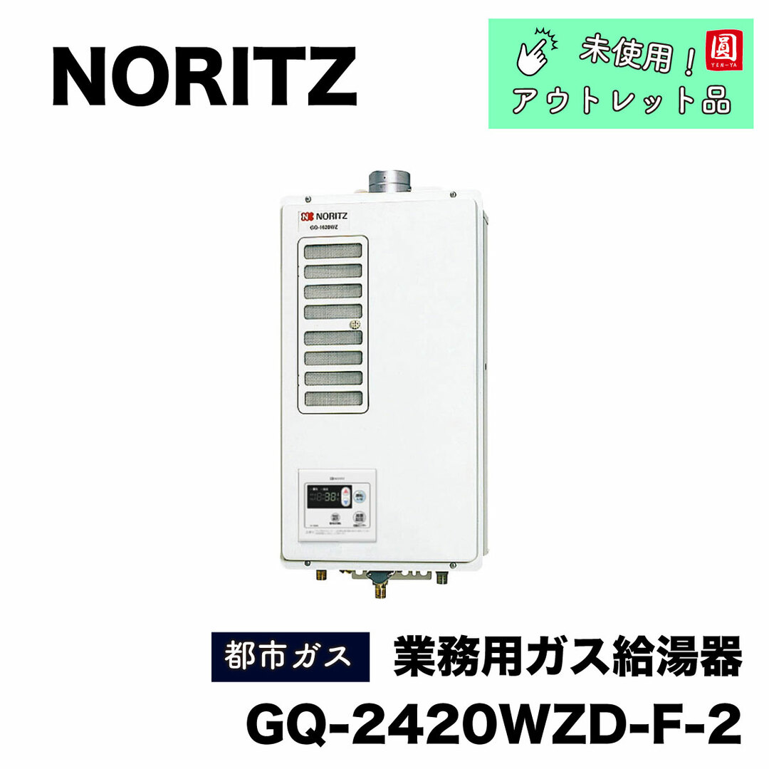 ノーリツ GQ-2420WZD-F-2 業務用 ガス給湯器 屋内壁掛型 24号[給湯専用] 都市ガス(13A/12A)の通販 by  アウトレット建材王's shop｜ラクマ