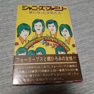 ジャニーズ(Johnny's)のジャニーズファミリー　-裸になった少年たち-　Hellobooks(人文/社会)