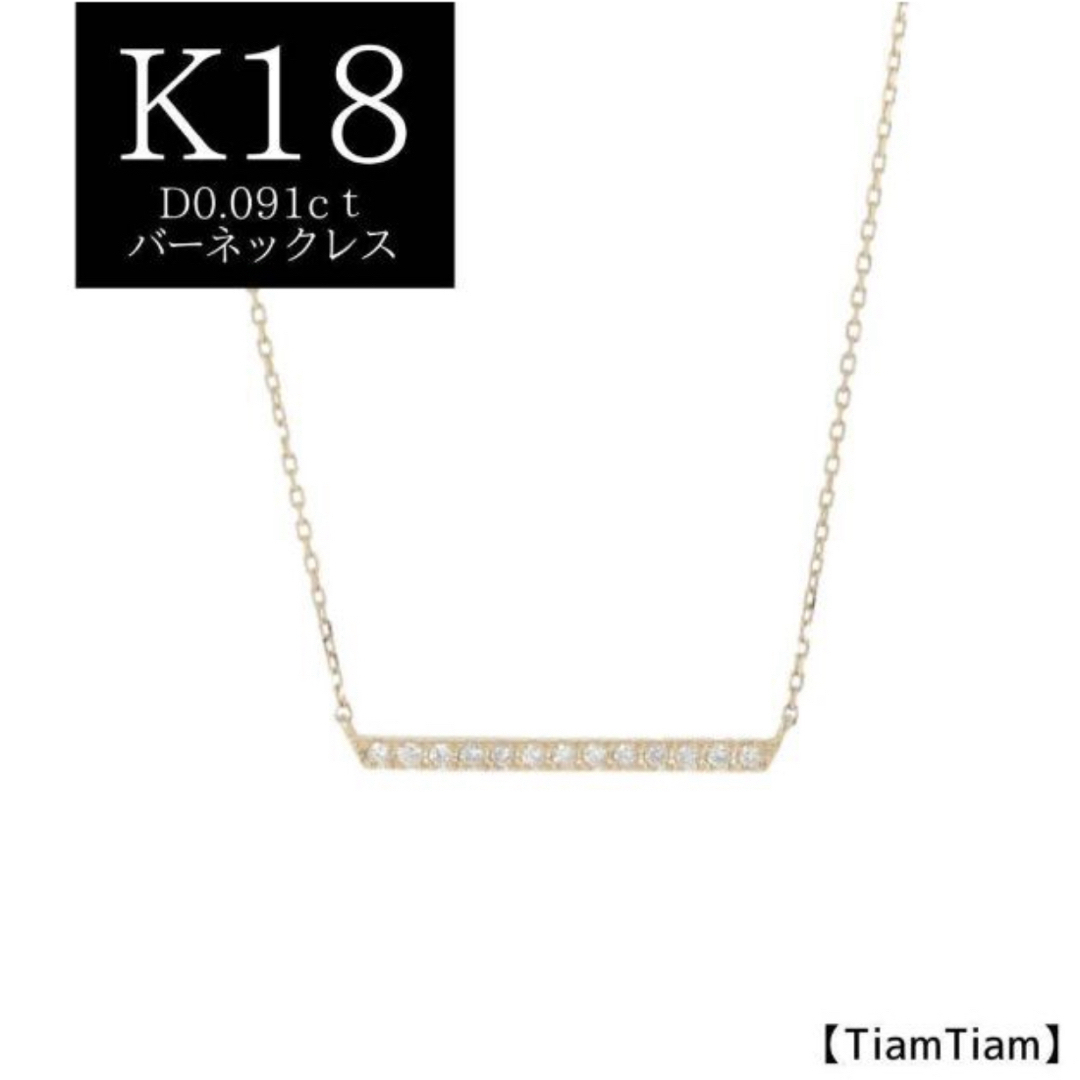 ティアムティアム ダイヤモンド バーデザインネックレス K18-