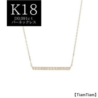 ケイウノ(K.UNO)のティアムティアム ダイヤモンド バーデザインネックレス K18(ネックレス)