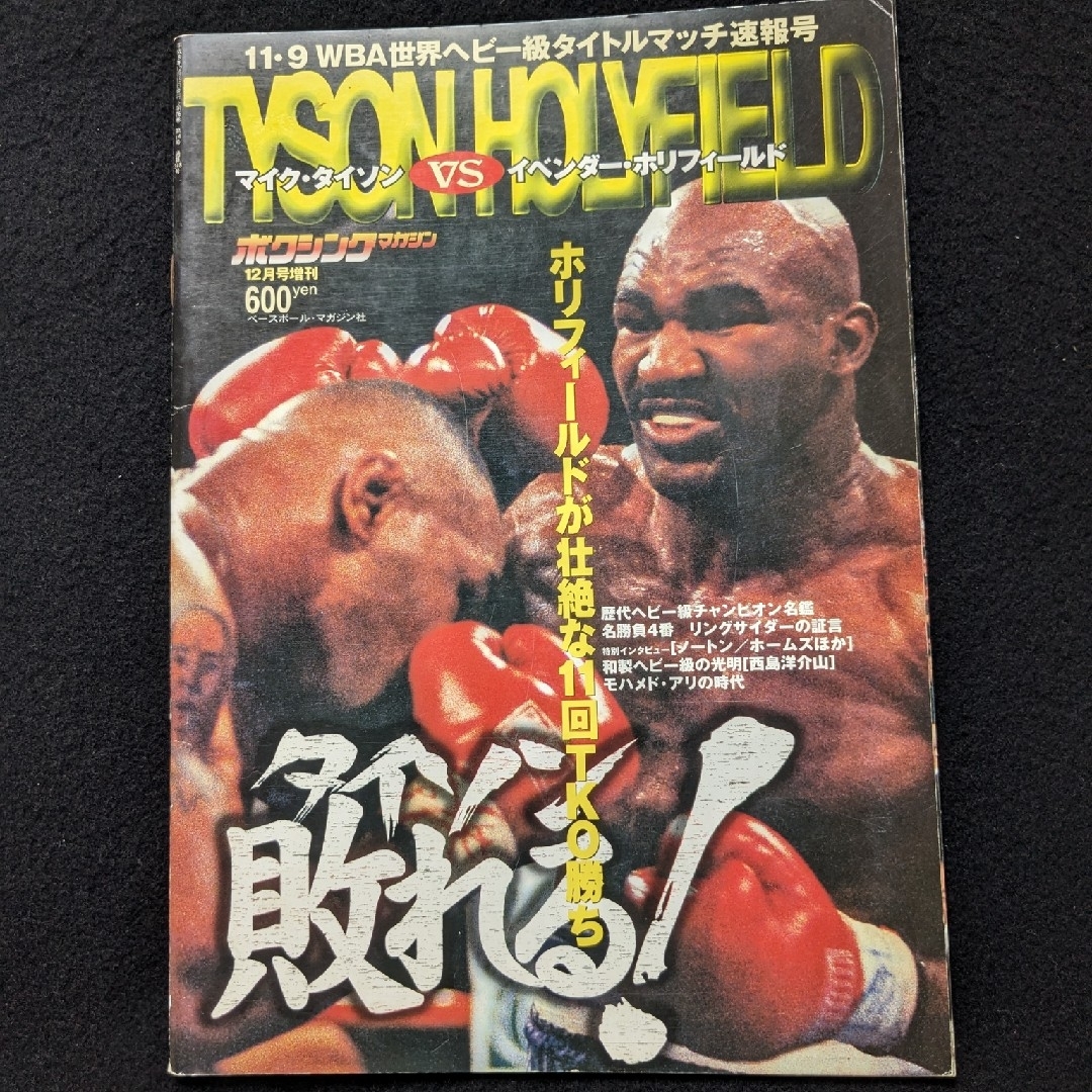 ボクシングマガジン マイク・タイソン ホリフィールド モハメド ボクシングマガジン マイク・タイソン ホリフィールド モハメド