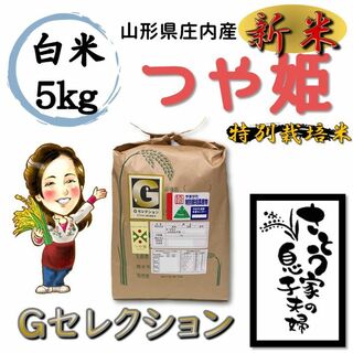 新米　山形県庄内産　つや姫　白米5kg　Ｇセレクション　特別栽培米(米/穀物)