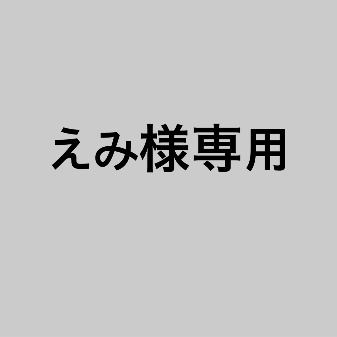 えみさま専用です | フリマアプリ ラクマ