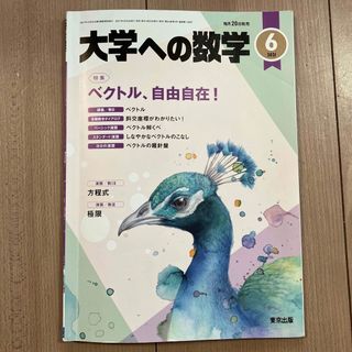 大学への数学 2021年 06月号(その他)