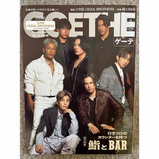 サンダイメジェイソウルブラザーズ(三代目 J Soul Brothers)のGOETHE ゲーテ 2023年 3月号 三代目 J SOUL BROTHERS(その他)