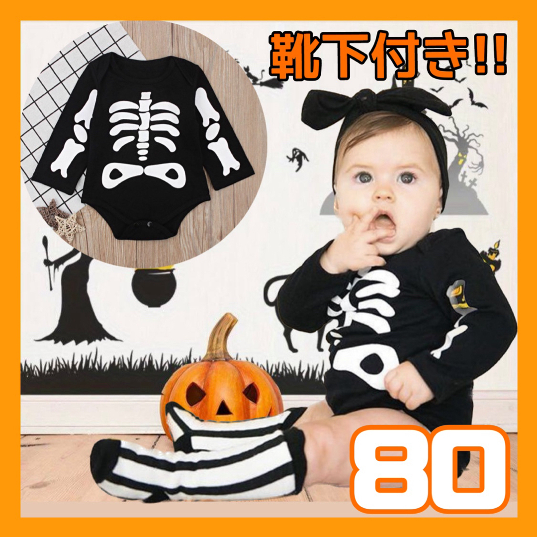 高質で安価 ハローウィンコスプレ骸骨ロンパース80サイズ リール