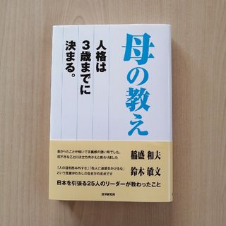 母の教え 人格は３歳までに決まる。(文学/小説)