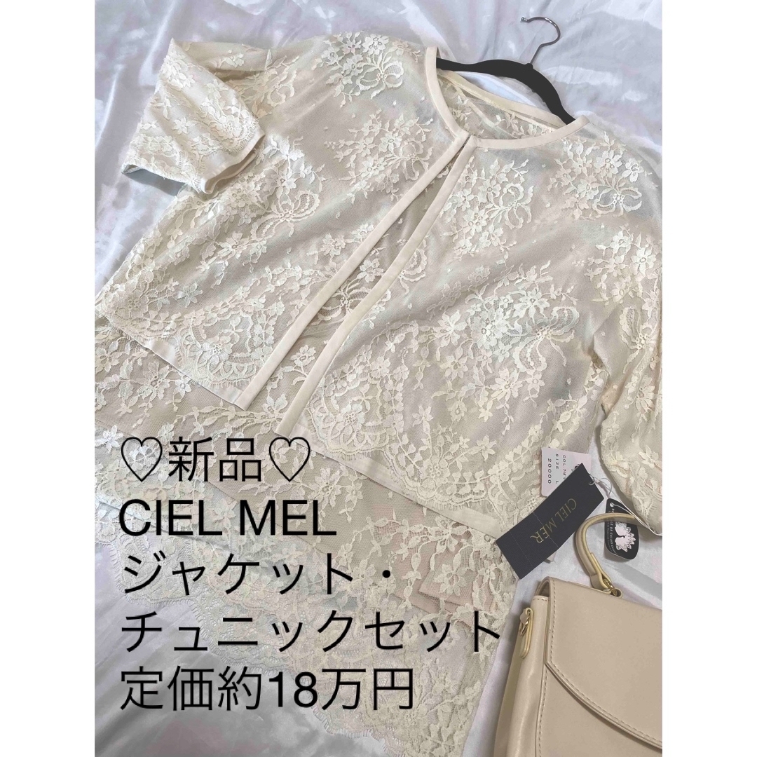 ♡新品　CIEL MEL ♡定価約18万円　94%OFF レーストップス　2枚