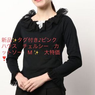 新品✨タグ付き♪ピンクハウス　チェルシー　カットソー　M ✨　大特価❣️(カットソー(長袖/七分))