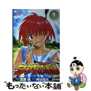 【中古】 タオの緑 ９/秋田書店/神谷隆光(少年漫画)