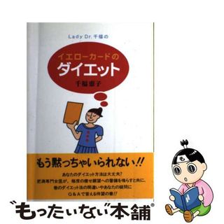 【中古】 Ｌａｄｙ　Ｄｒ．千福のイエローカードのダイエット/たる出版/千福恵子(その他)