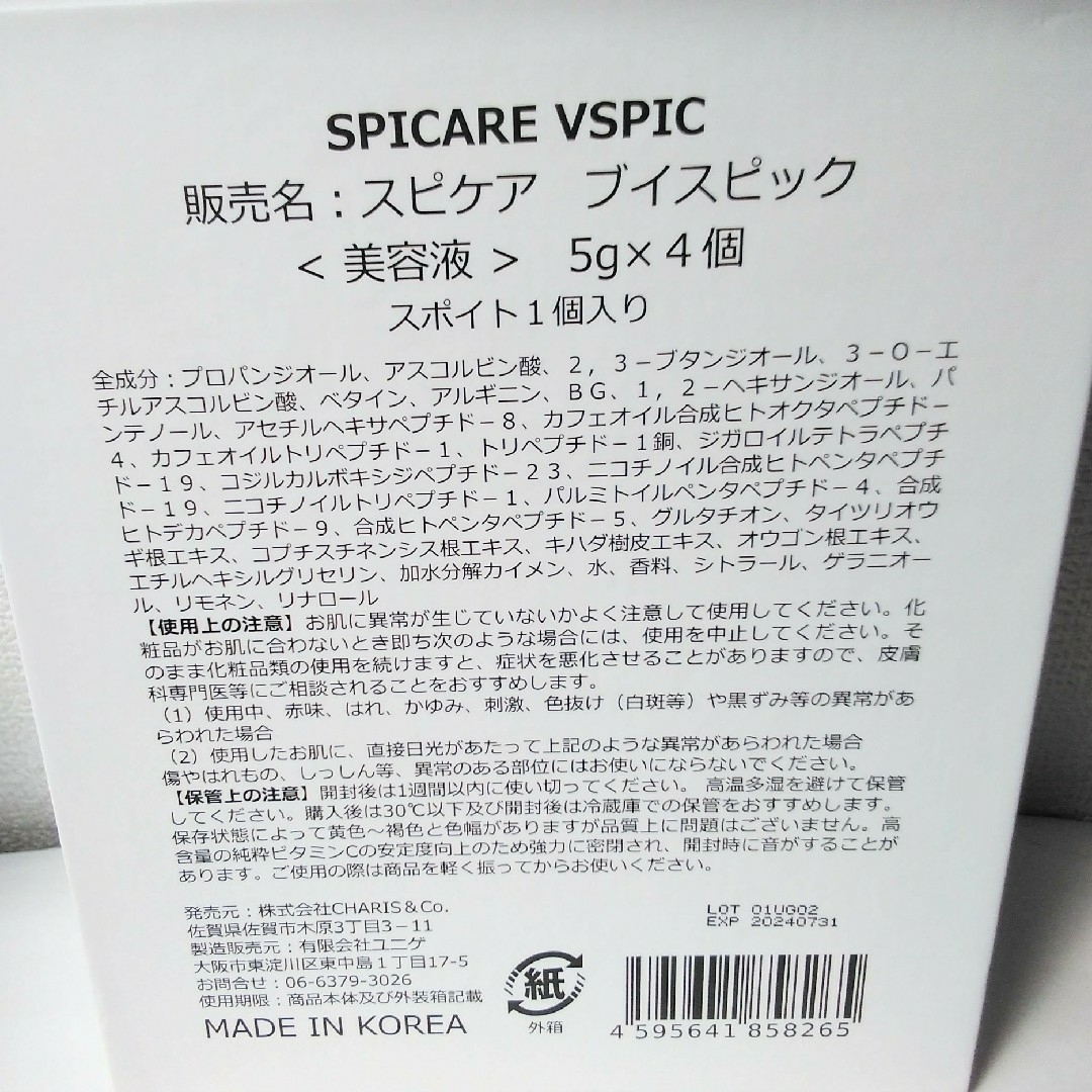 SPICARE スピケアVSPIC（ブイスピック） 新品 ポスト投函価格 - 美容液