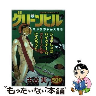 【中古】 グリーンヒル 古谷実作品新装版シリーズ ミドリちゃん大好き/講談社/古谷実(その他)