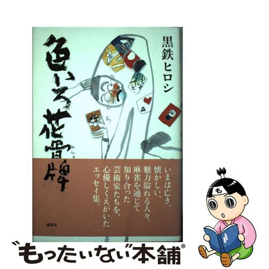 色いろ花骨牌/講談社/黒鉄ヒロシ2004年11月30日