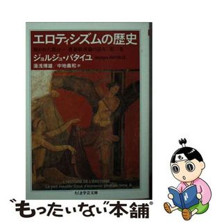 【中古】 エロティシズムの歴史 呪われた部分ー普遍経済論の試み：第二巻/筑摩書房/ジョルジュ・バタイユ(その他)