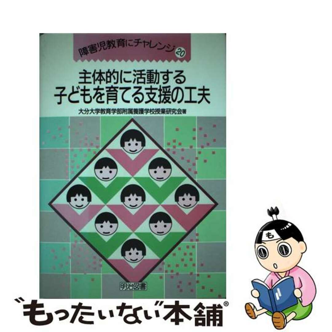 主体的に活動する子どもを育てる支援の工夫/明治図書出版/大分大学教育学部附属養護学校授業研究会