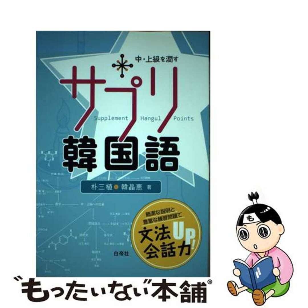 【中古】 サプリ韓国語 中・上級を潤す/白帝社/朴三植 エンタメ/ホビーの本(語学/参考書)の商品写真